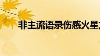非主流语录伤感火星文青春疼痛文字